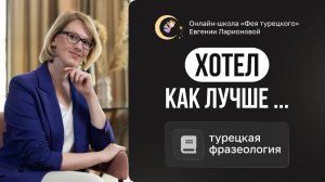 ХОТЕЛ КАК ЛУЧШЕ: ТУРЕЦКИЙ ФРАЗЕОЛОГИЗМ