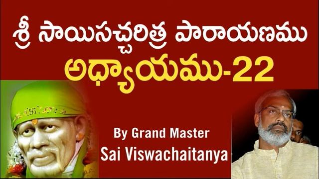 Sri Sai satcharithra parayanam - Chapter 22 శ్రీ సాయిసచ్చరిత్ర పారాయణము అధ్యాయము -22 смотреть онлайн