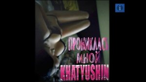 Иван Дорн feat. Кравц - Прониклась мной (Cover Remix by Khatyushin)