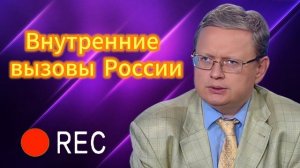 Внутренние вызовы России