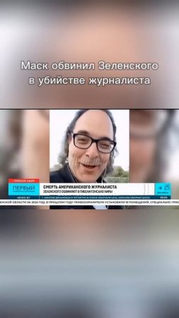 Зеленского обвиняют в убийстве американского журналиста Гонсало Лиры #новости #беларусь #newsby