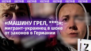 «В Германии запрещено греть машину ***!»: украинец попал на деньги в пять утра