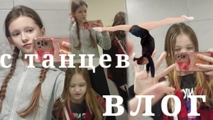 ВЛОГ С ТАНЦЕВ