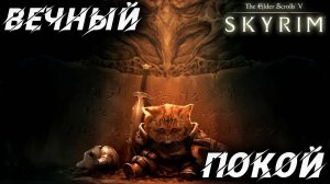 ВЕЧНЫЙ ПОКОЙ | Полное Прохождение | The Elder Scrolls V: Skyrim | #15