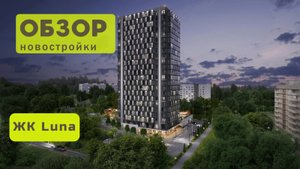 Обзор жилого комплекса «Luna» в Новосибирске! 🏘️ ЖК Luna обзор ЖК!