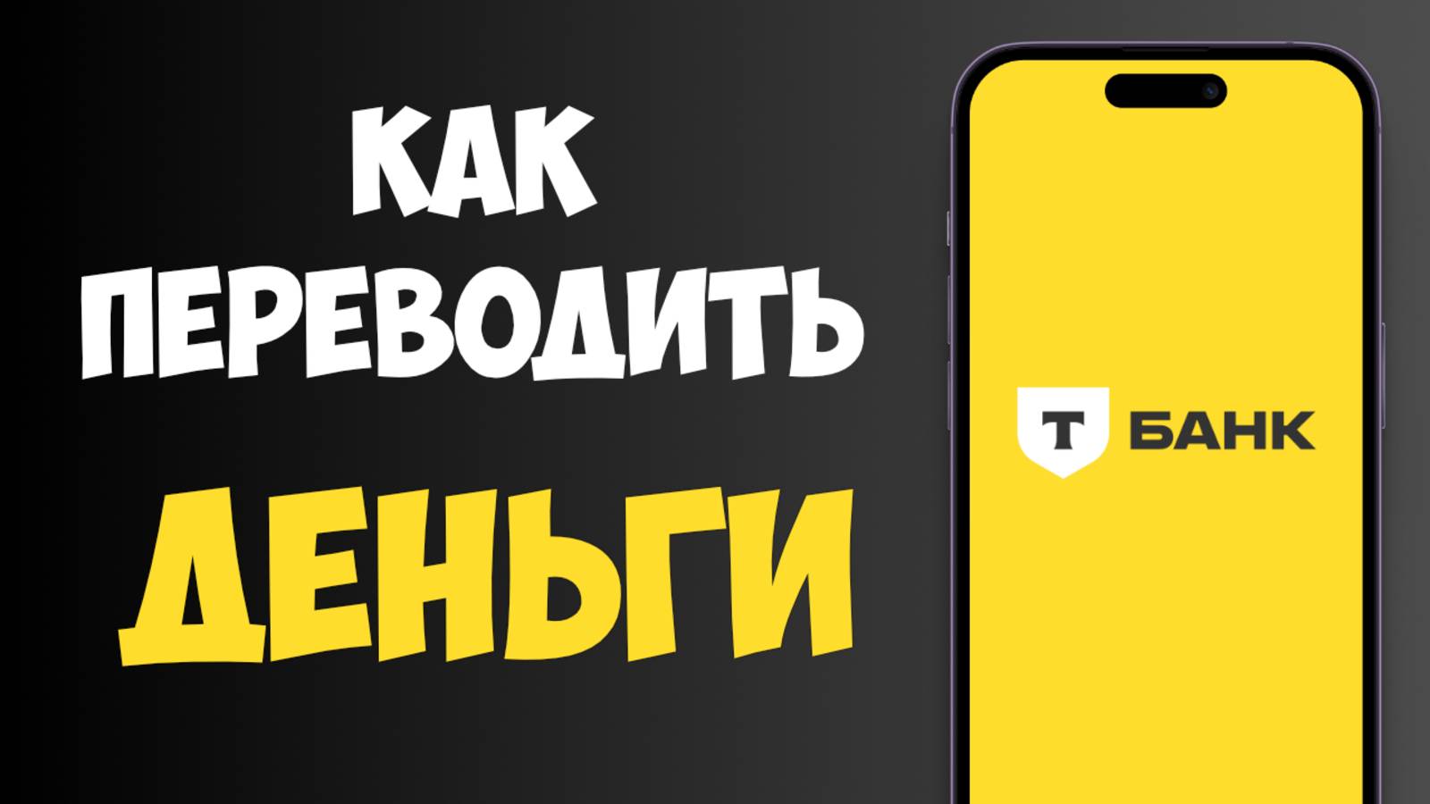 Как Переводить Деньги с Карты Тинькофф / Перевести Деньги Через Т-Банк смотреть онлайн