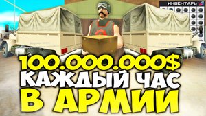 60 МИНУТ АРМЕЙСКАЯ ПЕРЕВОЗКА МАТЕРИАЛОВ 🤑 ЭТО САМЫЙ ПРИБЫЛЬНЫЙ ЗАРАБОТОК на АРИЗОНА РП в ГТА САМП