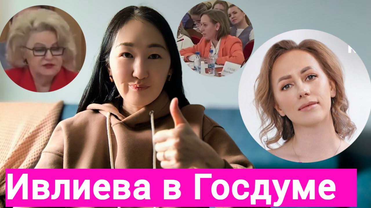 Юлия Ивлиева- кремлёвский психолог/Позор в Госдуме /Шизотерика