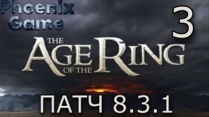 3 Серия Властелин колец: Age of the Ring Патч 8.3.1