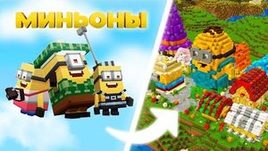 Построил ГОРОД МИНЬОНОВ в Майнкрафт!