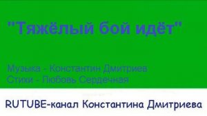 ТЯЖЁЛЫЙ БОЙ ИДЁТ