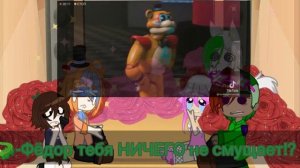 💥Реакция Fnaf 9 на ТТ💥