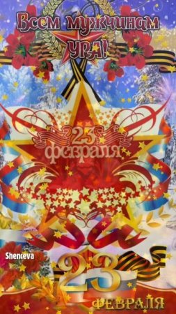 23 февраля - день защитников Отечества! Поздравляем вас, друзья!