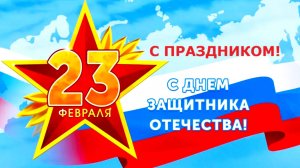 с Днём защитника Отечества