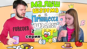 Малыш Шаурма и Принцесса Шэдлоу (1 сезон 2 серия) - Малыш Шаурма идёт в школу