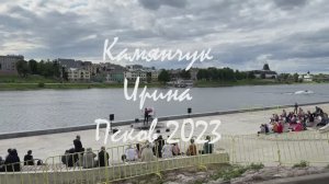 Ирина Камянчук - Я - огонь, ты - вода (песня Марины Девятовой).
Концерт на Великой. 2023 г.