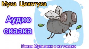 Муха Цокотуха | Корней Чуковский | Сказки детям 📚 | Сказка на ночь 😴 Аудиосказка 📖