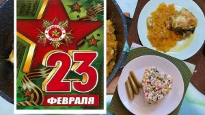 Отмечаем 23 февраля. Салат и рыба с тыквой