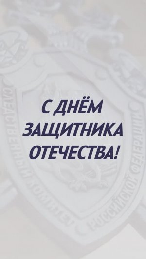 День Защитника Отечества