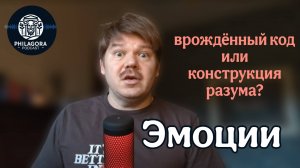 Эмоции: врожденный код или конструкция разума?