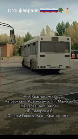 Краснокамск/Пригородный маршрут 200/Посёлок Майский-Автовокзал г.Краснокамск/Mercedes bens 0405N/