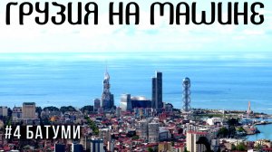 Что посмотреть в Батуми за 2 дня