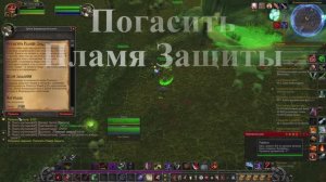 Погасить Пламя Защиты WoW 3.3.5