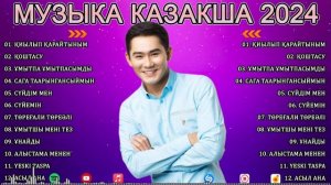 ҚАЗАҚША ӘНДЕР 2024 🍀 ЛУЧШИЕ ПЕСНИ 2024🍀 КАЗАКША АНДЕР 2024 ХИТ 🍀 МУЗЫКА КАЗАКША 2024