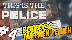 Прохождение This Is the Police-#4-Победа Варга.