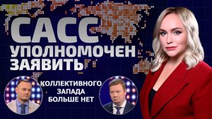 Зеленский – преграда к миру! Кто должен участвовать в мирных переговорах? | САСС уполномочен заявить