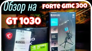 ОБЗОР НА GT 1030 4 GB И DEFENDER FORTE GMC 300