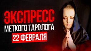 Экспресс Меткого Таролога 22.02