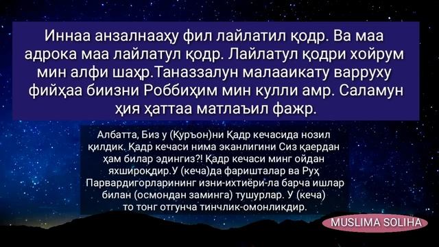 ҚАДР СУРАСИ  ЁДЛАШГА ОСОН ЎЗБEКЧА ТАРЖИМАСИ БИЛАН QADR SURASI LAYLATUL QADR  ЛАЙЛАТУЛ ҚАДР