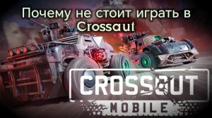 Crossout mobile. Почему лучше не играть в эту игру