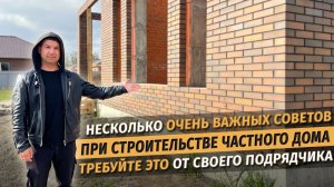 Важные советы при строительстве частного дома. Обязательно требуйте это от своего подрядчика