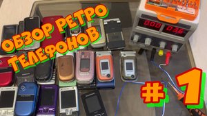 Обзор ретро телефонов # 1