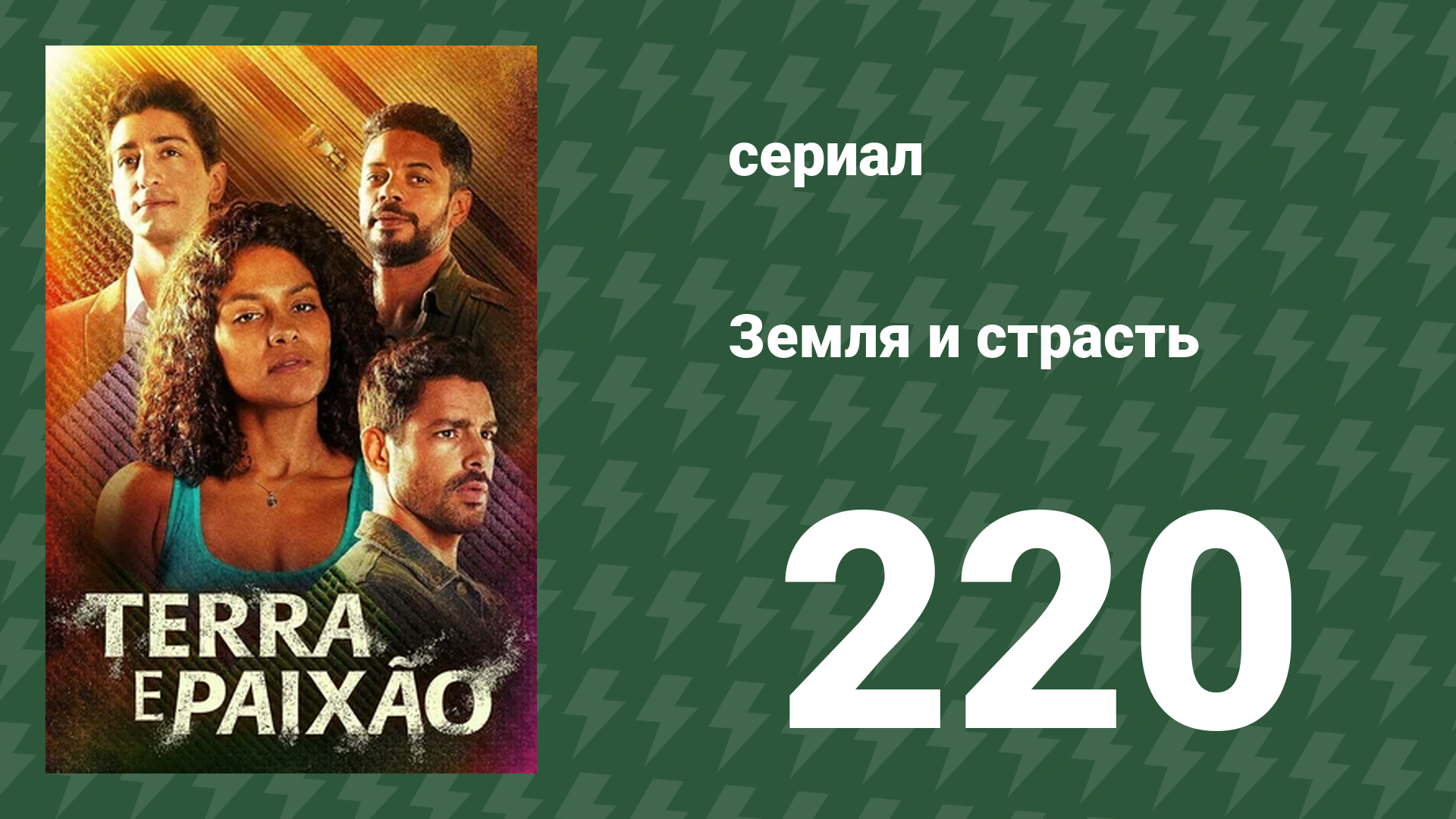 Земля и страсть 220 серия (сериал, 2023)