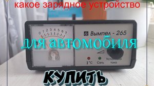 какое зарядное устройство для автомобилей купить