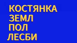 Russian Fun 2 Rhyme: Part 3