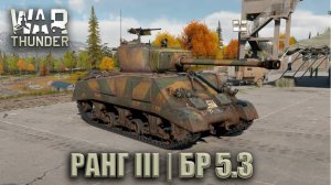 War Thunder|БР 5.3-6.3