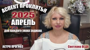 Аспект ПРОКЛЯТЬЯ 2025 апрель Для каждого знака зодиака #онлайн #таро #гороскоп Светлана ВЕДА