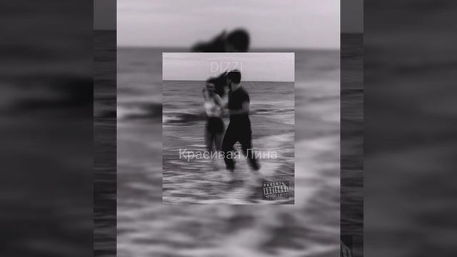 DIZZI - Красивая ЛИНА | (OFICIAL AUDIO) 2021 смотреть онлайн