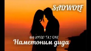 SaD WolF (Наметоним дида)Салом Алейкум инак трэки, ки гуфта бден ошики хон ина мархамат гуш кнен