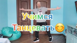 Шаффл танец для взрослых! Как научиться танцевать! Shuffle dance. Учим самые простые движения.