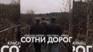 Кравц, Красное Дерево, Гио Пика - Сотни Дорог | Премьера трека, 2024