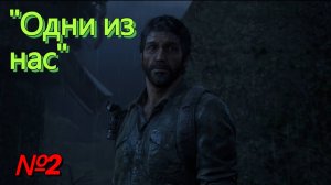 Прохождение "The Last of Us" ( Одни из нас )