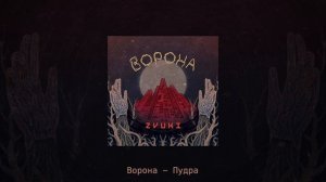 Ворона - Пудра