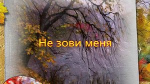 Не зови меня
