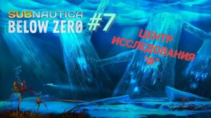 SUBNAUTICA: BELOW ZERO #7 ЦЕНТР ИССЛЕДОВАНИЯ "Ф"