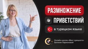 Размножение приветствий в турецком языке